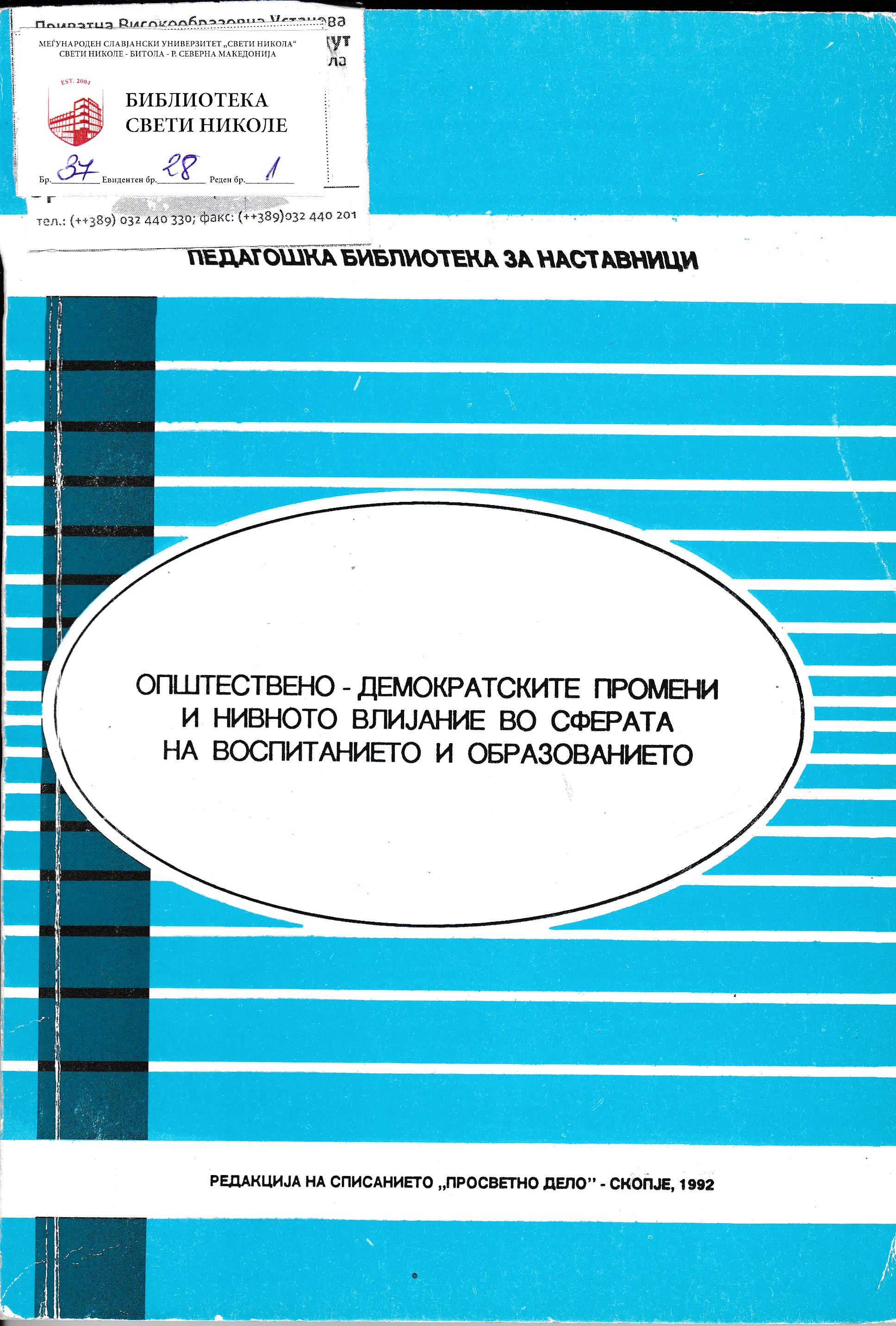 Општествено-демократски промени и нивното влијание во сферата на воспитанието и образованието